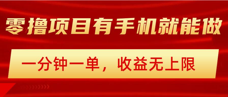简单零撸小项目，有手机就能做，一分钟一单，收益无上限，详细实操流程-山河网创
