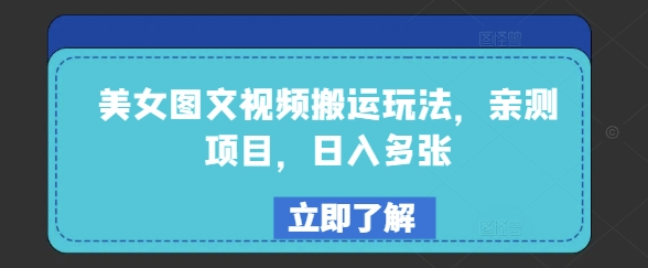 美女图文视频搬运玩法，亲测项目，日入多张-山河网创