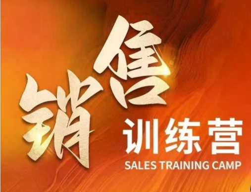 销售训练营，直接销售核心本质，助力财富增长-山河网创