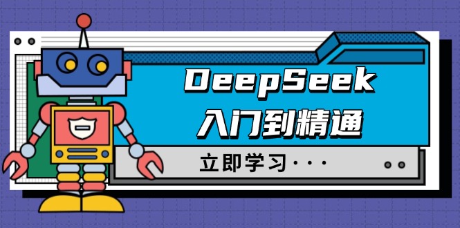 （14284期）DeepSeek入门到精通，涵盖职场应用及身份扮演，驯服指南及顶级提示词-山河网创