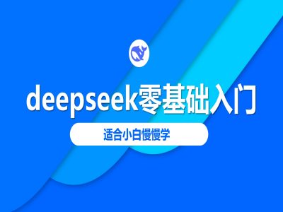 deepseek零基础入门-deepseek教程2025，适合小白慢慢学-山河网创