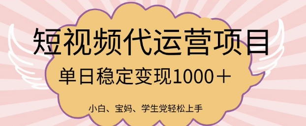 2025最新风口项目，短视频代运营日入多张【揭秘】-山河网创