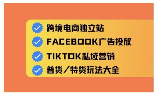 跨境电商独立站及全域流量营销，从0基础快速入门并精通跨境电商运营-山河网创