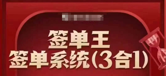 签单王-签单系统3合1打包课，​顺人性签大单，逆人性做销冠-山河网创