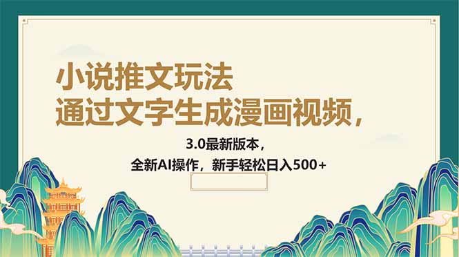 （14311期）通过文字生成漫画视频，小说推文玩法，3.0最新版本， 全新AI操作，新手…-山河网创
