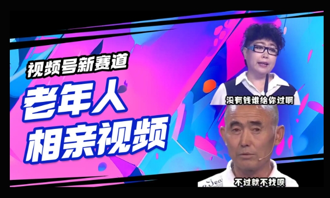 视频号新赛道，利用老年人相亲视频，撸分成收益，轻松月入过万，操作简单，适合宝妈，上班族-山河网创