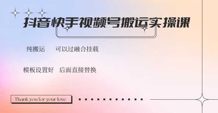 （14399期）抖音快手视频号，搬运教程实操，可以过融合挂载-山河网创