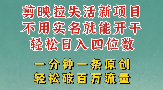 剪映模板拉新，拉失活项目，一周搞了大几k，一分钟一条作品，无需实名也能轻松变现，小白也能轻松干-山河网创
