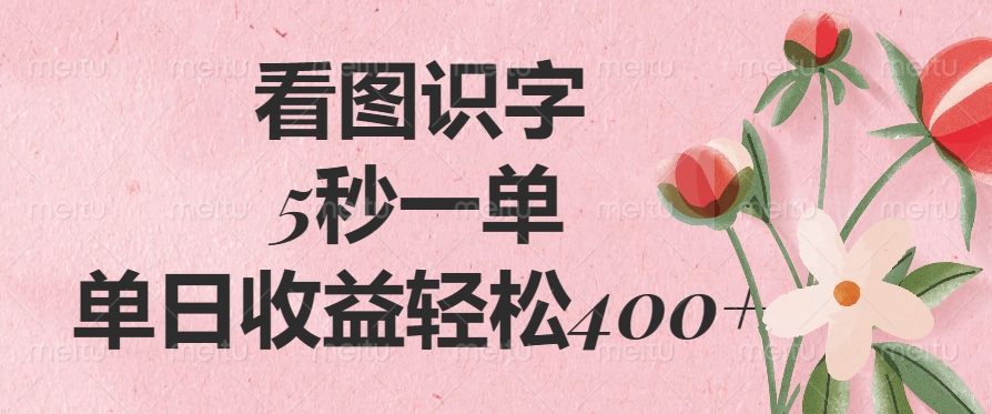 （14338期）看图识字，5秒一单，单日收益轻松400+-山河网创
