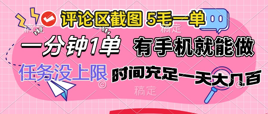 （14352期）评论区截图，5毛一单，一分钟一单，有手机就能做，任务没上限，时间充…-山河网创
