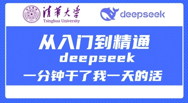 清华大学讲DeepSeek最全教程，从入门到精通，deepseek一分钟干了我一天的活-山河网创