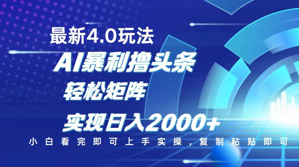 （14258期）今日头条最新玩法4.0，思路简单，复制粘贴，轻松实现矩阵日入2000+-山河网创