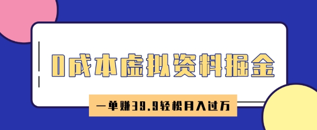 0成本虚拟资料掘金，小红书卖HR资料，一单挣39.9轻松月入过W-山河网创
