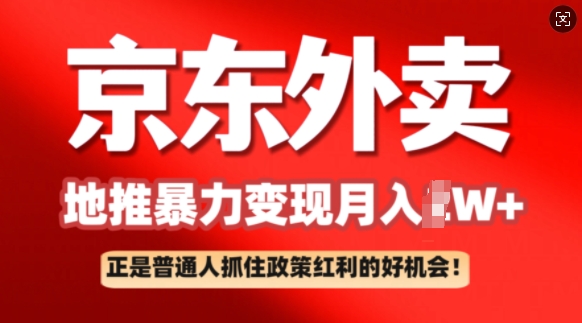 京东外卖地推暴利项目拆解：普通人如何抓住政策红利月入过W+-山河网创