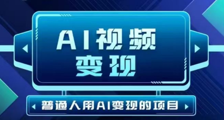 2025最新短视频玩法AI视频变现项目，AI一键生成，无需剪辑，当天单号收益30-300不等-山河网创