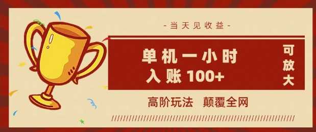 全网首发 ，颠覆全网的高阶玩法，无需养机，单机单天轻松入账1张，当天见收益，可放大-山河网创
