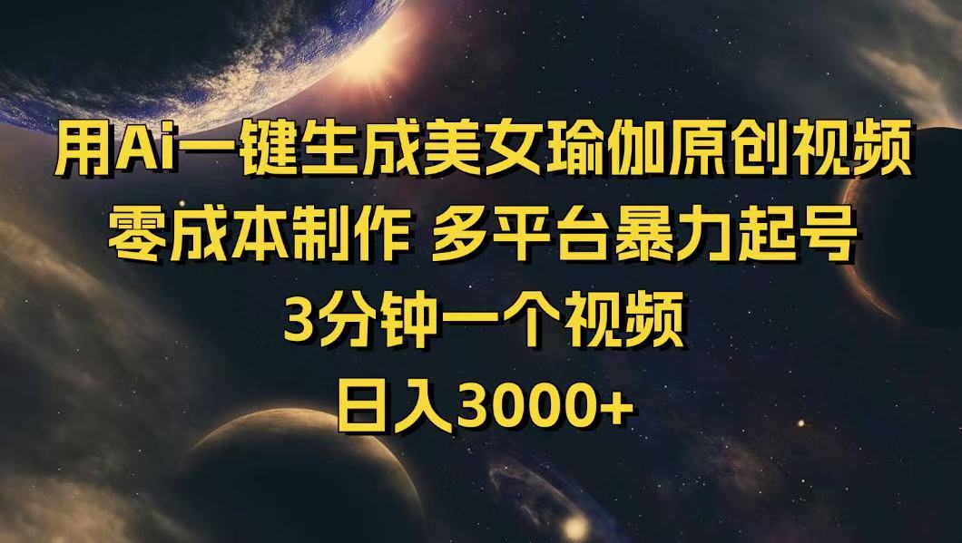 （14413期）用Ai一键生成美女瑜伽原创视频 零成本制作 多平台暴力起号  3分钟一个…-山河网创