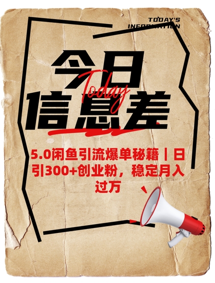 5.0闲鱼引流爆单秘籍，日引300+创业粉，稳定月入过W-山河网创