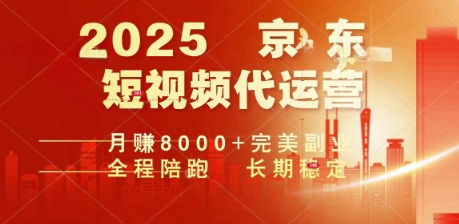 2025暴力玩法，京东短视频代运营  月入8k+操作简单小白轻松上手【揭秘】-山河网创