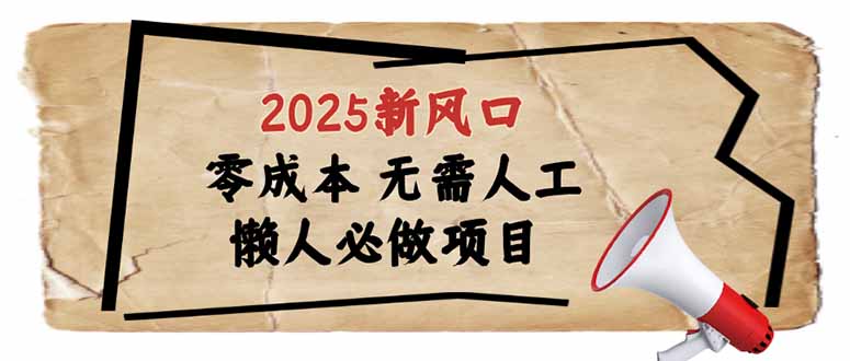 （14342期）2025新风口，懒人必做项目，零成本无需人工，轻松上手无门槛-山河网创