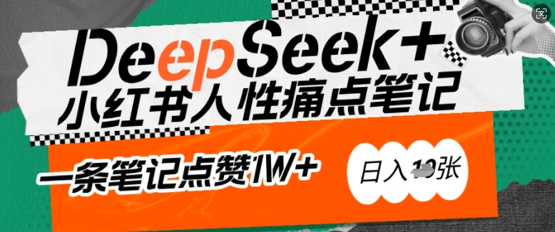 AI赋能小红书爆款秘籍：用DeepSeek轻松抓人性痛点，小白也能写出点赞破万的吸金笔记，日入多张-山河网创