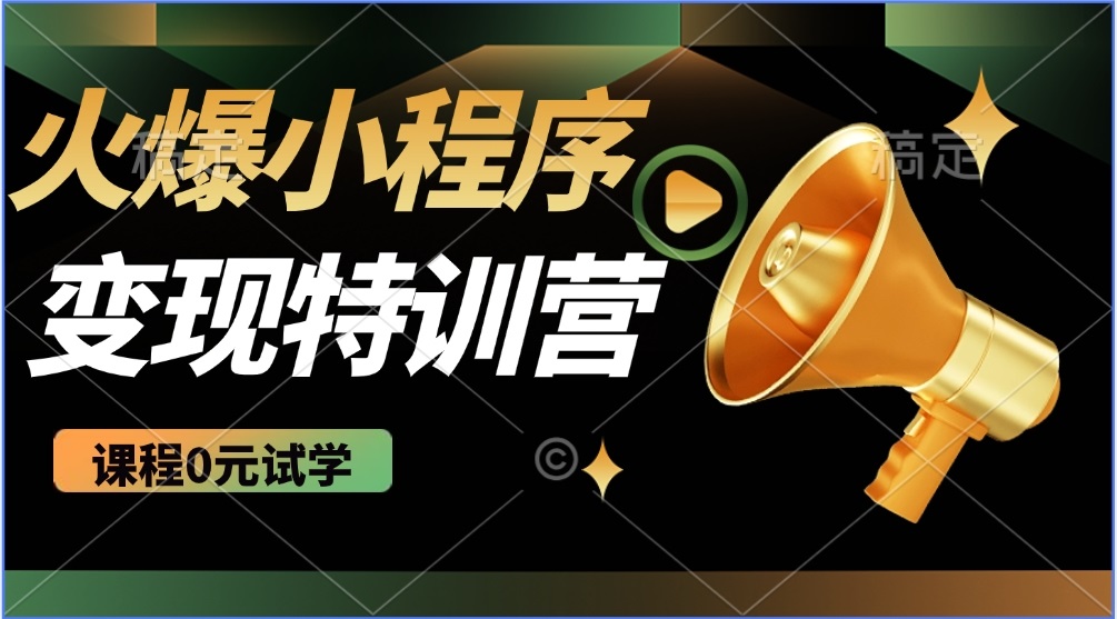 （14361期）2025火爆微信小程序推广，全自动被动收益，轻松日入500+-山河网创