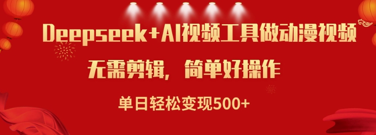 利用Deepseek和AI工具做小说视频，单日轻松变现5张-山河网创
