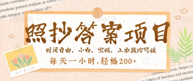 照抄答案，一个问题薅多遍，百分百有收益，每天一小时，轻松2张-山河网创