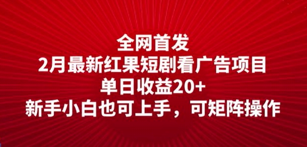 全网首发，2月最新红果短剧看广告项目，单日收益20+，新手小白也可上手，可矩阵操作-山河网创