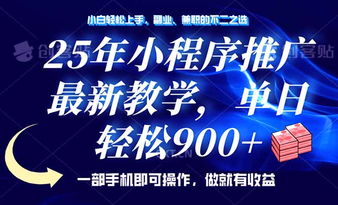 （14271期）25年小程序推广，最新教学，单日轻松变现900+，一部手机就可操作，小白…-山河网创