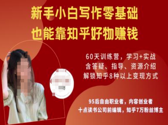 知乎好物陪跑营，新手小白写作零基础，也能靠知乎好物挣钱-山河网创