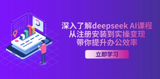 （14383期）深入了解deepseek AI课程，从注册安装到实操变现，带你提升办公效率-山河网创