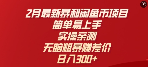 2月最新暴利闲鱼币项目，简单易上手，实操亲测，无脑粗暴赚差价，日入3张-山河网创