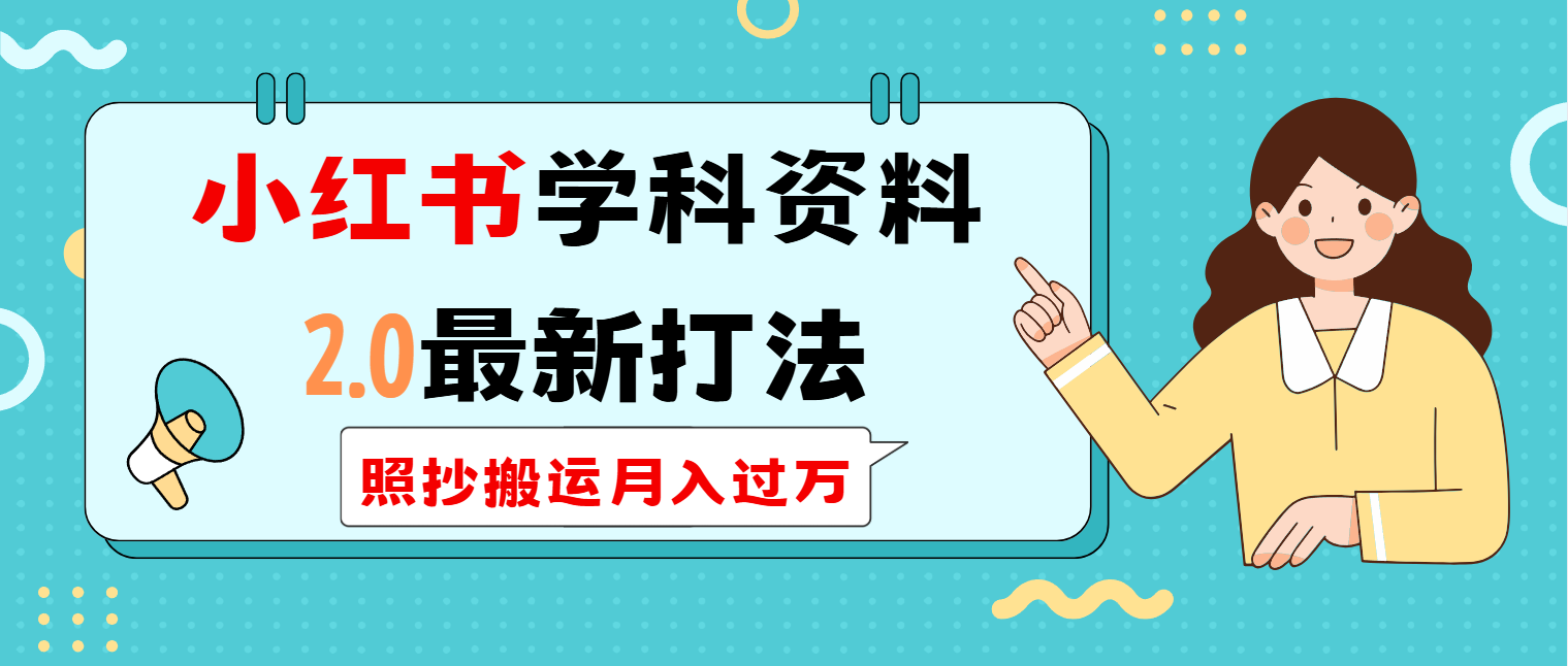 （14357期）小红书学科类2.0最新打法，照抄搬运月入过万-山河网创