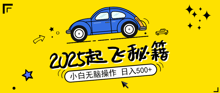（14349期）2025，捡漏项目，阅读变现，小白无脑操作，单机日入500+可矩阵操作，无…-山河网创