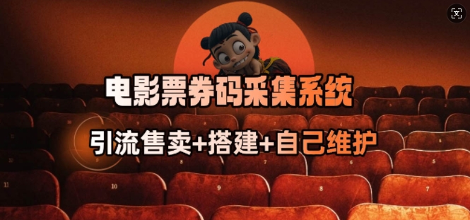 电影票券码采集系统_从商户放单转型做抢单达人-山河网创