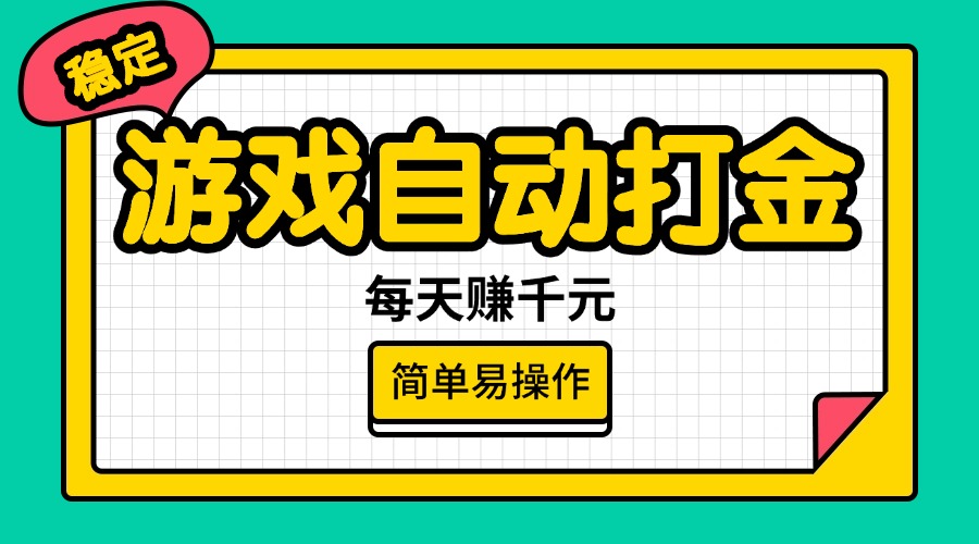 （14316期）游戏自动打金，每天赚千元，简单易操作-山河网创