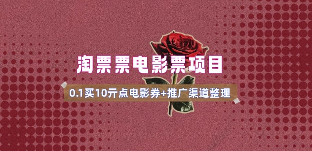电影票无门槛券推广_0.1亓买10亓无门槛+渠道入口(v1.0版教程)-山河网创