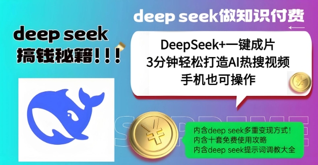 绝了，DeepSeek+一键成片，一分钟轻松打造AI热搜视频，结合流量IP哪吒，轻松日入多张-山河网创