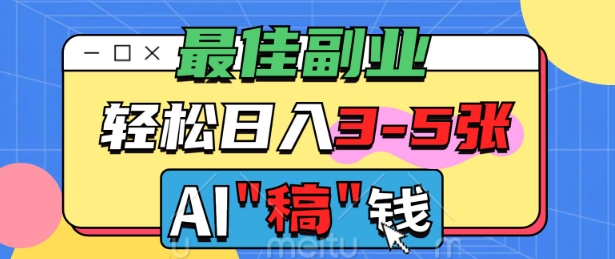 最佳副业，AI代写轻松日入3-5张，多劳多得-山河网创