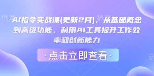 AI指令实战课(更新2月)，从基础概念到高级功能，利用AI工具提升工作效率和创新能力-山河网创