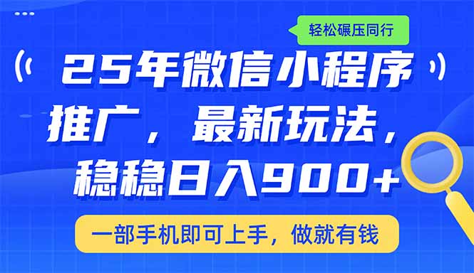 （14411期）25年最新小程序推广教学，稳定日入900+，轻松碾压同行-山河网创