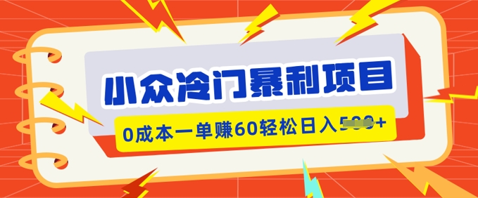 小众冷门暴利项目，小红书卖虚拟资料，0成本一单挣60轻松日入多张-山河网创