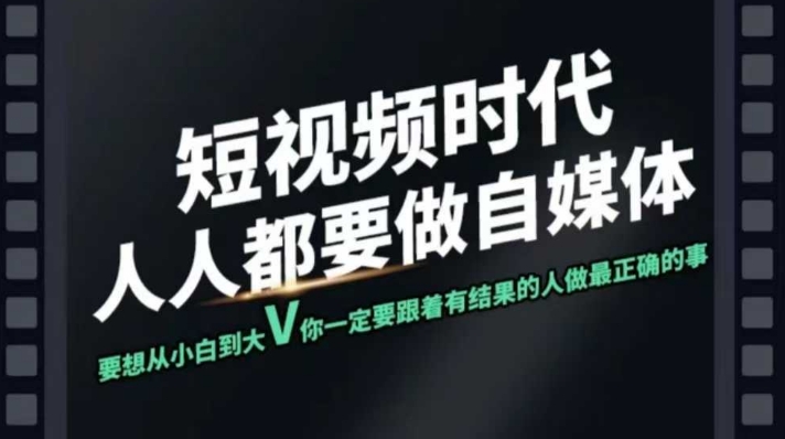 短视频实战课，专注个人IP打造，您的专属短视频实战训练营课程-山河网创