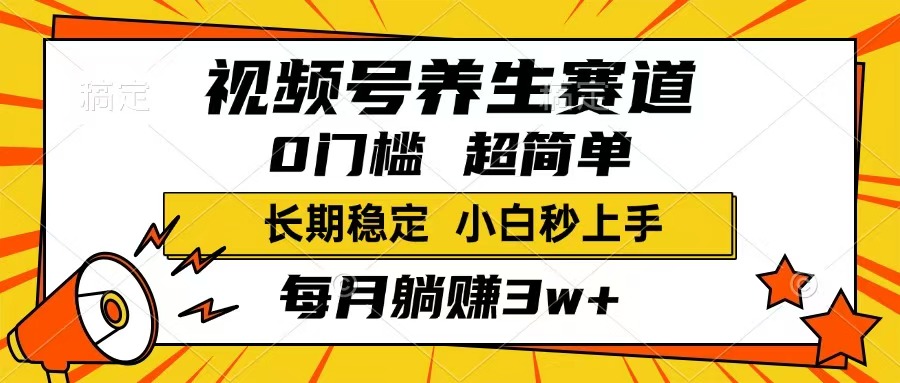（14315期）视频号养生赛道，一条视频1800，超简单，长期稳定可做，月入3w+不是梦-山河网创
