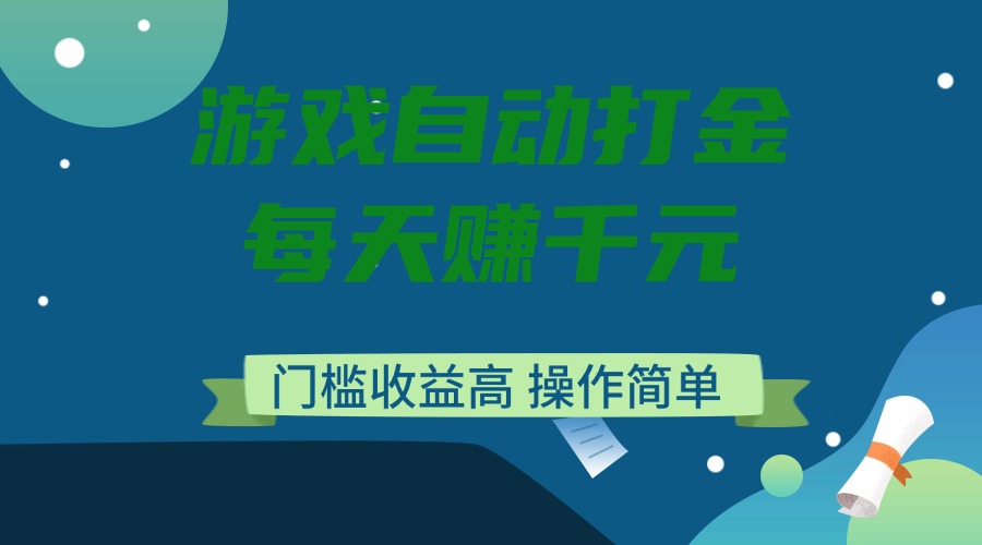 （14274期）游戏自动打金，每天赚千元，门槛收益高，操作简单-山河网创