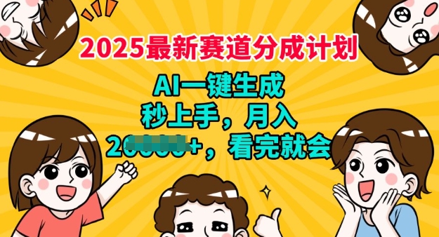 2025最新兼职项目，视频号分成计划，AI自动生成，秒上手，月入过W，看完就会-山河网创