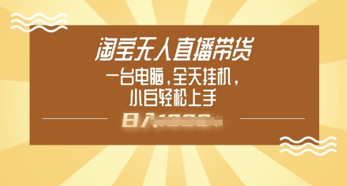 淘宝无人直播带货，一台电脑，全天挂JI，小后轻松上手-山河网创