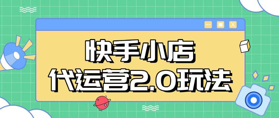 快手小店代运营2.0玩法，全自动化操作，28分成计划日入5张【揭秘】-山河网创