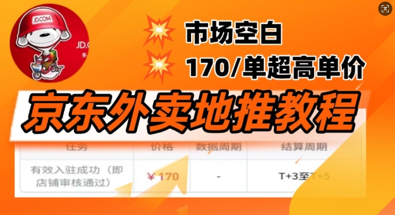 京东外卖地推教程，市场空白，风口项目170一单，无互联网基础小白可做-山河网创